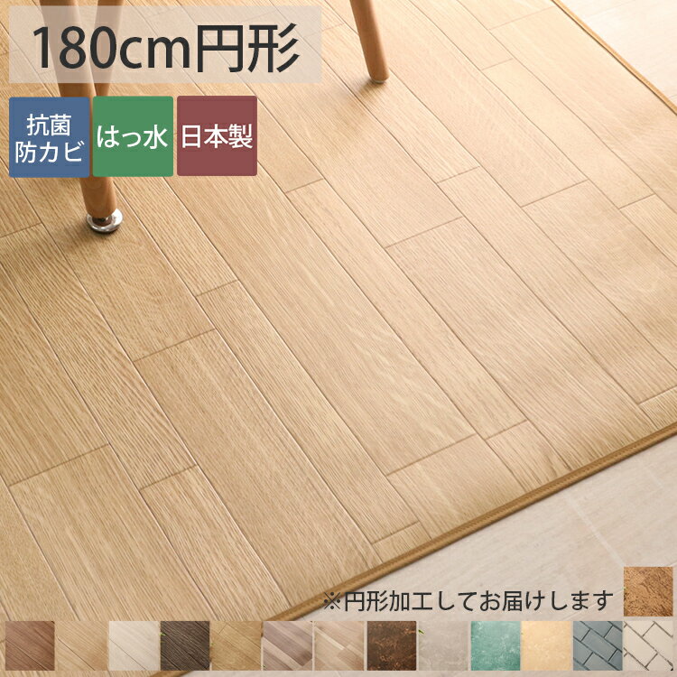 Rakuten - 円形 ダイニング ラグ ラグマット 撥水 はっ水 床暖 防炎 抗菌 消臭 防臭 クッションフロア CF 木目 モクメ タイル 西海岸 モノトーン モロッコタイル 北欧 ラグ専門店 新生活＜撥水＆抗菌ダイニングラグ 標準タイプ 20?33/直径約180cm円形＞