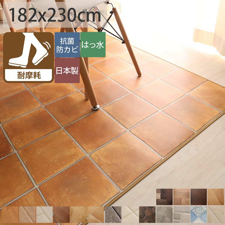 Rakuten - 【全品最大P4倍★18日限定】 ダイニング ラグ ラグマット 撥水 はっ水 床暖 防炎 抗菌 消臭 防臭 クッションフロア CF 木目 モクメ タイル 西海岸 モノトーン モロッコタイル ラグ専門店 新生活撥水＆抗菌ダイニングラグ