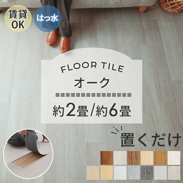 お部屋を自分好みにDIYこんな床にしたかった！を叶えるフロアタイル シックで落ち着きのあるチャコール ヴィンテージ感がお洒落なサップブラウン 木の温もりを感じるスタンダードオーク/ベージュ 優しい色合いのホワイトオーク/ベージュ 温かみのあるグレージュ 柔らかい木目のマットブラウン 置くだけ簡単施工のフロアタイルエンボス加工でリアルな木目を表現しています カラーラインナップ 置くだけフロアタイルの施工方法 商品詳細 商品機能 商品詳細 品名 フロアタイル　オーク 素材 表面：PVC（塩化ビニール） サイズ 150mm×900mm 全厚 約3mm（表層透明ビニル層0.3mm） 生産国 日本 梱包 箱入り（1ケース20枚入り） 注意 ※ご覧のモニターの環境、撮影環境により実物と色味が異なって見える場合が御座います。 ※温風ヒーターの熱風や反射ストーブの熱気等が、直接床材に集中的に当たると「浮き」の原因となる場合がございます。 ※本品は床暖房には使用できません。 ※温度変化により伸縮します。 ※温度差が大きくなる環境下では、床材が伸縮を起こしやすくなり、隙間が空いたり膨張により床材同士が突き上がる可能性がございます。 ※浮きや隙間を放置すると、「転倒の危険」や、「ホコリがたまる原因」になります。 ※若干寸法にバラツキがあります。施工の際にはご注意ください。 ※タイル一枚一枚の色柄に変化と濃淡があります。この不均一感が、仕上がったフロアにより一層の自然感をもたらします。タイル間での柄合わせはできません。 ※ご使用前に床を拭いてからご使用下さい。 ※ワックスを使用している場合など、床のコンディションによりこびりつきの原因となる場合が御座います。 ※フロアタイルによる床材の痛みなどの保証は致しかねますので、ご了承下さいませ。 ※フロアタイルを敷く前に、アルコールなど揮発性の高いもので床をふきあげたりすると癒着の原因となる場合があります。 ※ズレ防止シートは別送となるため、フロアタイルのお届けと前後する場合がございます。