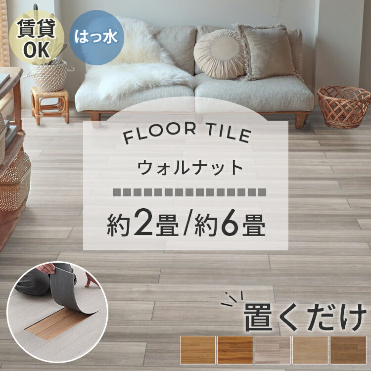 【最大5000円クーポン★ブラックフライデー】【ウォルナット】 置くだけ フロアタイル 6畳 2畳 賃貸OK 木目 モクメ ウッドタイル 床材 フローリングマット 床タイル 吸着 接着剤不要 敷くだけ 床 DIY 北欧 模様替え フロアタイル ウォルナット / 約2畳 6畳 セット 東リ