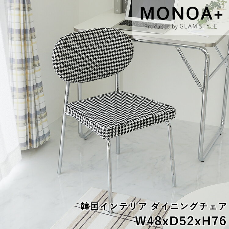 【半額クーポン配布中★ブラックフライデー】韓国風 チェア ダイニングチェア ダイニング 食卓椅子 イス 1人掛け 1脚 椅子 チェア おしゃれ 北欧 かわいい シルバー 1人用 ダイニングチェア MONOA+ アベル / 千鳥格子