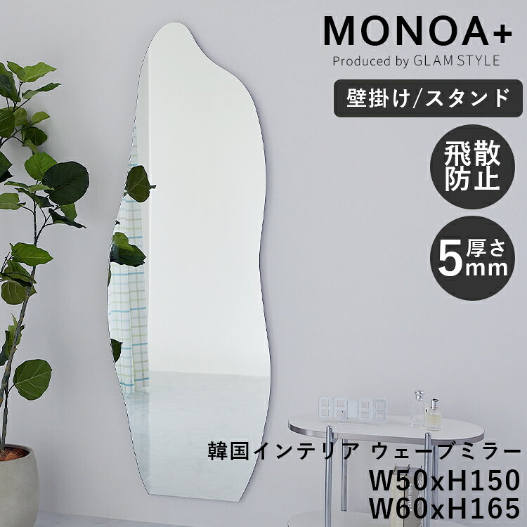 韓国風 ミラー ウェーブミラー 壁掛け 鏡 全身鏡 姿見 玄関 オシャレ かわいい 北欧 サロン 美容室 韓国インテリア 雑貨 スタンドミラー スタンド <ミラー MONOA+ ウェーブ 2サイズ / 高さ150cm 高さ165cm>