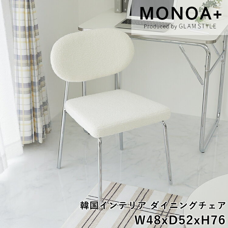 韓国風 チェア ダイニングチェア ダイニング 食卓椅子 イス 1人掛け 1脚 椅子 チェア おしゃれ 北欧 白 かわいい シルバー 1人用 ＜ダイニングチェア MONOA+ イーラ / ホワイト ＞