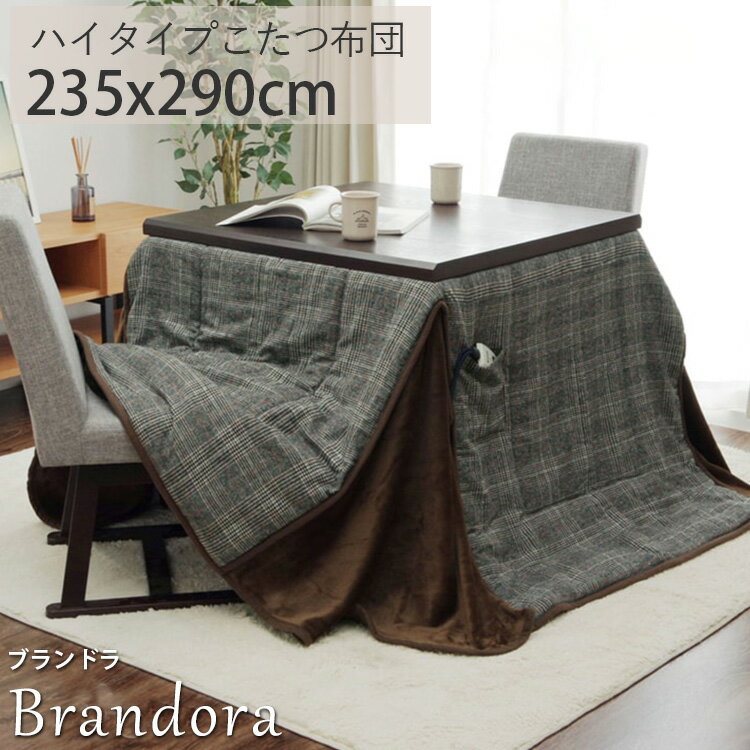 【先着半額クーポン配布中★4日20時～】【こたつ布団】ハイこたつ用 こたつ布団 長方形 おしゃれ かわいい 掛け布団 ツイード ハイタイプ こたつ布団 ブラウン 北欧 ＜ハイこたつ用こたつ布団 ブランドラ / 約235x290cm ＞
