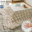 こたつ布団 布団 オシャレ こたつ ふわふわ かわいい もこもこ ふわとろ おしゃれ 北欧 こたつ掛け布団 ホットカーペット対応 厚掛け 正方形 長方形 厚手 こたつ上掛け こたつ掛け布団 布団 冬用 リビング <こたつ布団 シュシュ/ 約190x190cm 約190x240cm>