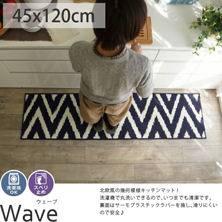 キッチンマット 洗濯機 洗える 北欧 モダン 幾何学模様 モノトーン おしゃれ 滑り止め 西海岸 ビンテージ ヴィンテージ ラグ専門店 春 夏＜ウェーブ/約45x120cm＞