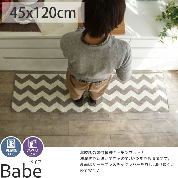キッチンマット 洗濯機 洗える 北欧 モダン 幾何学模様 モノトーン おしゃれ 滑り止め 西海岸 ビンテージ ヴィンテージ ラグ専門店 春 夏＜ベイブ/約45x120cm＞