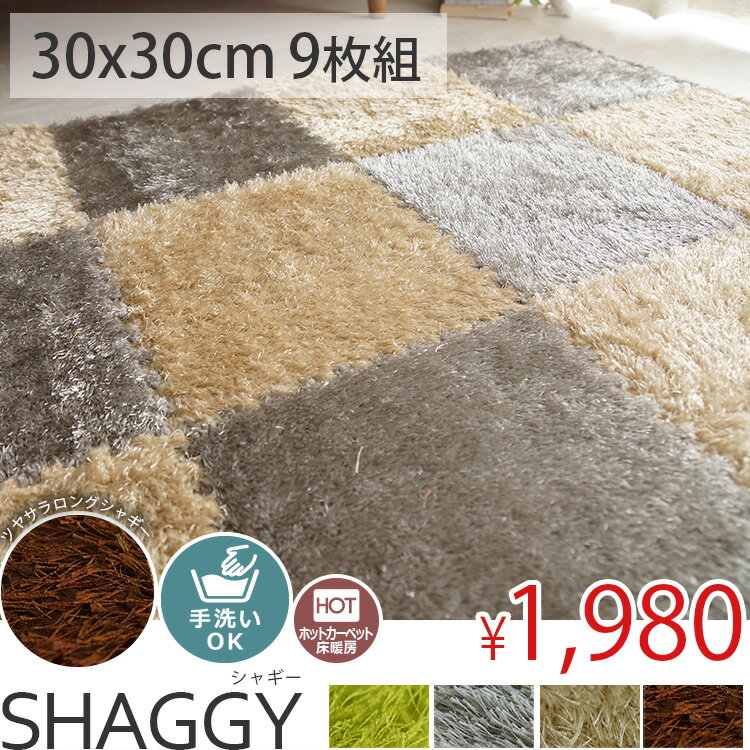 ジョイントマット 30 シャギー アースカラー ナチュラル 大人カラー ラグ グレー グレイ マット 3畳 6畳 4.5畳 タイルカーペット 洗える 低ホルムアルデヒド ジョイントラグ ラグ専門店 春 夏＜シャギー SHAGGY＞ 約30x30cm 9枚セット
