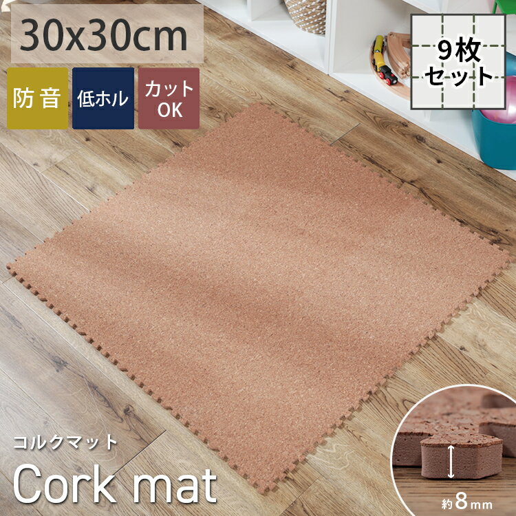 【半額クーポン配布中★ブラックフライデー】【9枚組】 ジョイントマット コルク プレイマット キッズラ..