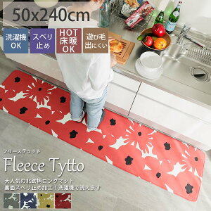 【在庫限り★特別価格】洗える 北欧 キッチンマット 北欧 240cm 拭ける 室内 屋内 花柄 240 キッチン おしゃれ ラグ専門店 通年 新生活 マット かわいい ＜テュット ロングマット/約50x240cm＞ ラグリー