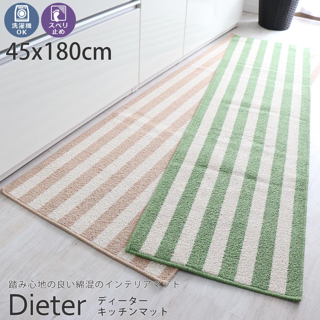 Rakuten - 【全品ポイント最大4倍★25日限定】 キッチン マット 180 おしゃれ 洗える ボーダー 綿混 滑り止め 通年 新生活ディーター キッチンマット約45x180cm