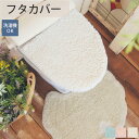 【最大5000円クーポン★GW限定】トイレ トイレタリー 便座フタカバー おしゃれ 無地 ピンク ミント アイボリー ふわふわ かわいい 通年 新生活<メリリー...