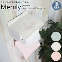 【最大5000円クーポン★GW限定】トイレ ペーパーホルダー トイレタリー ペーパー カバー 洗える おしゃれ パステルカラー ピンク ミント アイボリー 通年...