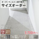 【最大5000円クーポンマラソン期間】【 廊下敷きサイズオーダー】 ウィルトン オーダーカーペット ウィルトン オーダー ラグ ラグマット カーペット 北欧 無...