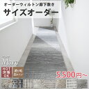 【最大5000円クーポンマラソン期間】【 廊下敷きサイズオーダー】 ウィルトン オーダーカーペット ウィルトン オーダー 四角形 ラグ ラグマット カーペット ...