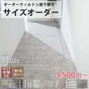 【最大5000円クーポンマラソン期間】【 廊下敷きサイズオーダー】 ウィルトン オーダーカーペット ウィルトン オーダー 四角形 ラグ ラグマット カーペット ...