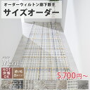 【最大5000円クーポンマラソン期間】【 廊下敷きサイズオーダー】 ウィルトン オーダーカーペット ウィルトン オーダー 四角形 ラグ ラグマット カーペット ...