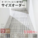 【最大5000円クーポンマラソン期間】【 廊下敷きサイズオーダー】 ウィルトン オーダーカーペット ウィルトン オーダー 四角形 ラグ ラグマット カーペット ...