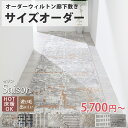 【最大5000円クーポンマラソン期間】【 廊下敷きサイズオーダー】 ウィルトン オーダーカーペット ウィルトン オーダー 四角形 ラグ ラグマット カーペット ...