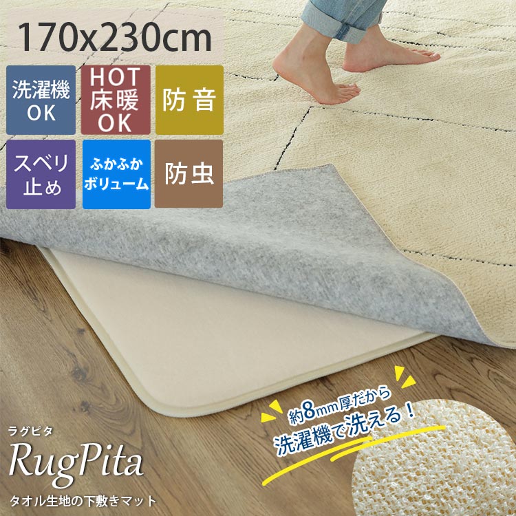 【下敷き専用ラグ】ラグ 下敷き ラグマット カーペット 3畳 滑り止めラグ Lサイズ 3畳 長方形 洗える 下敷き 滑り止め すべりどめ 防音 防音マット 厚手 ふかふか ホットカーペット対応 床暖房対応 こたつ敷 マット ラグ専用下敷き ＜ラグピタ /約170x230cm＞のサムネイル