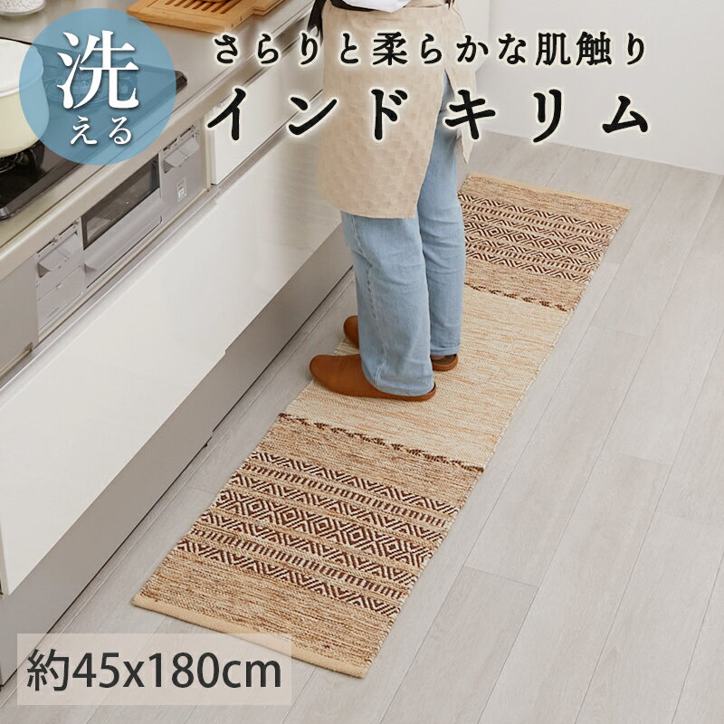 【最大5000円クーポン★マラソン限定】キッチンマット インドキリム キリム マット ロングマット 