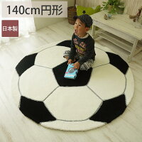 子ども部屋 ラグ クッションカバー おしゃれ ラグマット キッズルーム サッカーボール 抗菌 ふかふか 遊べる おしゃれ リビング 消臭 厚手 国産 日本製 ホットカーペット 床暖房対応 ラグ専門店 新生活 サッカーボールラグ 約140cm円形 子ども部屋 ラグ クッションカバー おしゃれ ラグマット キッズルーム サッカーボール 抗菌 ふかふか 遊べる おしゃれ リビング 消臭 厚手 国産 日本製 ホットカーペット 床暖房対応 ラグ専門店 新生活 サッカーボールラグ 約140cm円形