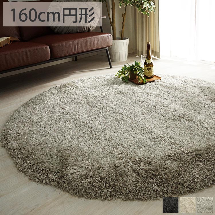 乐天商城 - 【全品ポイント最大4倍★20日限定】 ウィルトン織り シャギー ラグ 円形ラグ ラグマット グレー グレイ おしゃれ ブラック モダン ロングシャギー 丈夫 リビング 床暖房対応 ラグ専門店 新生活 リゼ約160cm円形 ラグリー