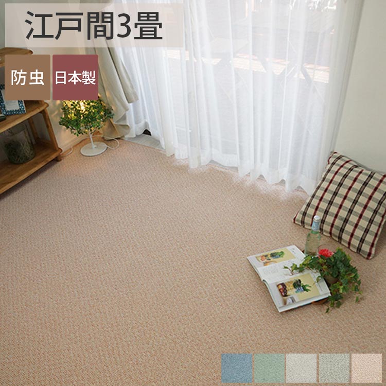 乐天商城 - 【カット加工可能】カーペット 国産 絨毯 じゅうたん ラグ 3帖 3畳 防音 防虫 無地 ホットカーペット 床暖 ラグ専門店 新生活＜ヤーゴ 江戸間3帖/約176x261cm＞◆後払い コンビニ払い ラグリー