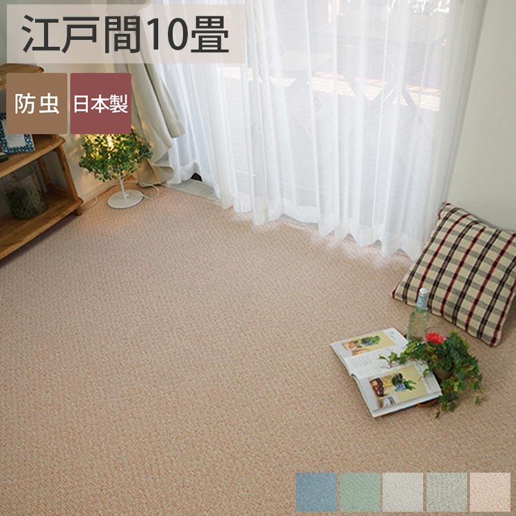 Rakuten - 【カット加工可能】カーペット 国産 絨毯 じゅうたん ラグ 10帖 10畳 防音 防虫 無地 ホットカーペット 床暖 ラグ専門店 新生活＜ヤーゴ 江戸間10帖/約352x440cm＞◆後払い コンビニ払い ラグリー