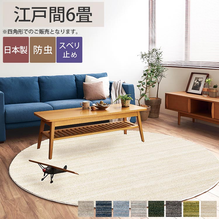 Rakuten - 【1cm単位でサイズオーダー】シャギー ラグ カーペット オーダーメイド 6畳 リビング おしゃれ 防ダニ 防音 防炎 低ホルムアルデヒド 滑り止め付き アイボリー グリーン グレー グレージュ ブルー ネイビー活＜ウェルナー/約261x352cm＞