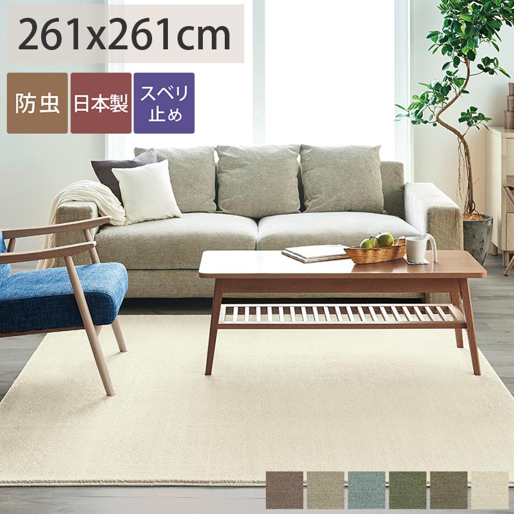 樂天商城 - 【1cm単位でサイズオーダー】シャギー ラグ カーペット オーダーメイド 正方形 4.5畳 おしゃれ 防ダニ 防音 防炎 低ホルムアルデヒド 滑り止め付き アイボリー ベージュ ブルー グリーン みどり モーブ モーヴ くすみカラー＜キアラ/約261x261cm＞