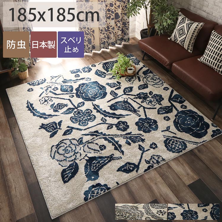 Rakuten - ラグ ラグマット 北欧 花柄 おしゃれ 正方形 2畳 一人暮らし 防ダニ すべり止め付き ブルー 日本製 カーペット じゅうたん ホットカーペット 床暖房対応 オールシーズン 新生活＜北欧 ラグ/約185x185cm＞