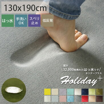 はっ水 低反発 厚手 ラグ カーペット 1.5畳 洗える 赤ちゃん マット リビング クッション ペット ラグマット ホットカーペット対応 子供部屋 グレー ベージュ ホワイト 無地 年中 新生活 こたつ敷 <ホリデープラス/約130x190cm>◆ ラグリー