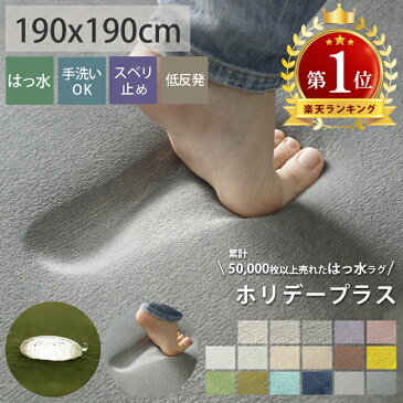 はっ水 低反発 厚手 ラグ ラグマット 洗える 無地 カーペット 床暖房 赤ちゃん 子供 ラグマット オールシーズン リビング 子供部屋 2畳 新生活 こたつ敷 グレー ホワイト <ホリデープラス/約190x190cm 正方形> ラグリー TV テレビ
