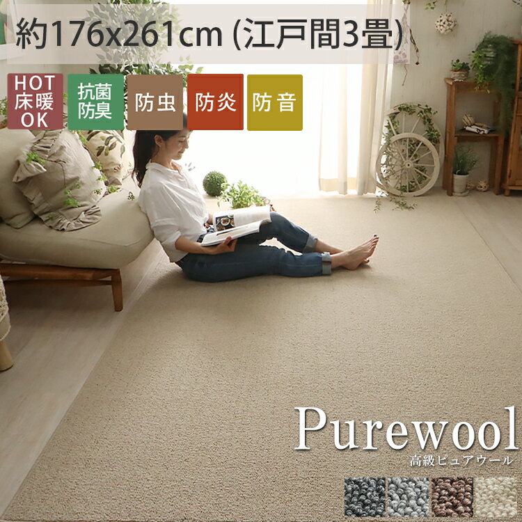 Rakuten - 【サイズ加工可】ラグ ラグマット カーペット ウール ウール100％ 羊毛 抗菌 防ダニ 防炎 ホットカーペット対応 日本製 防音 北欧 無地 オールシーズン リビング グレー ブラック　アイボリー＜高級ピュアウール / 約176x261cm (江戸間3畳)＞