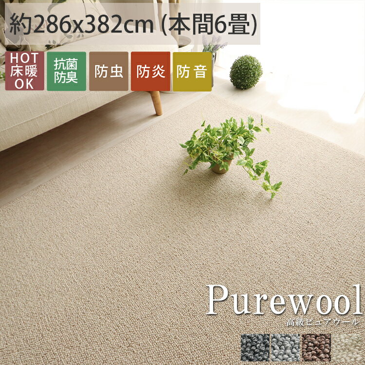 Rakuten - 【サイズ加工可】ラグ ラグマット カーペット ウール ウール100％ 羊毛 抗菌 防ダニ 防炎 ホットカーペット対応 日本製 防音 北欧 無地 オールシーズン リビング グレー ブラック　アイボリー＜高級ピュアウール / 約286x382cm (本間6畳)＞