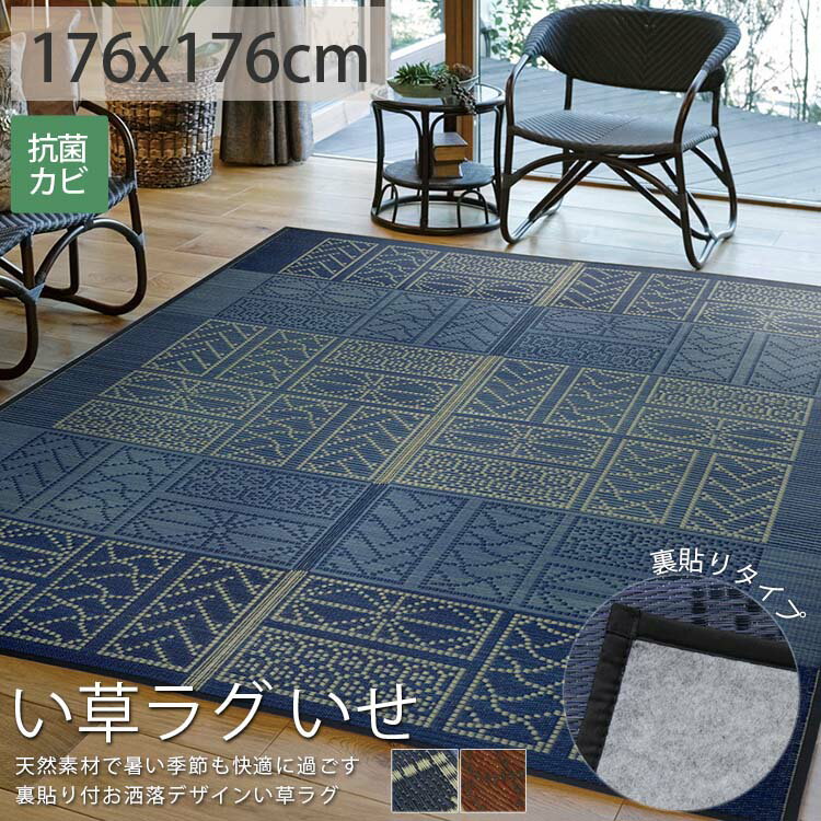 Rakuten - い草 ラグ 正方形 2畳 和柄 おしゃれ デザイン 伝統文様 伝統模様 伝統もよう い草カーペット いぐさ 夏用 カーペット ブルー あお 青 ブラウン ちゃいろ ちゃ 茶＜い草ラグ いせ/約176x176cm＞◆後払い コンビニ払い ラグリー