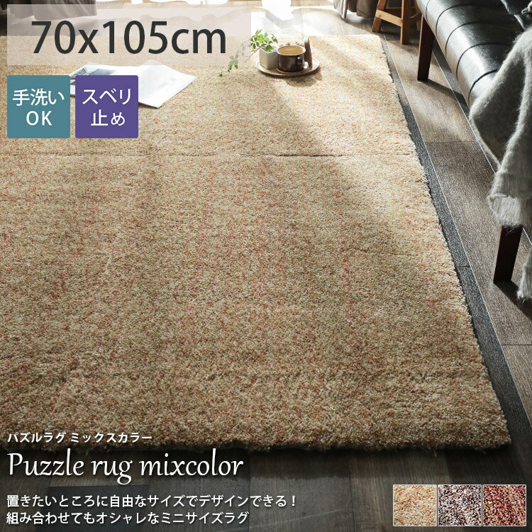 新発 洗える 上質 パズルマット パズル ラグ ちいさめ アース防ダニ ミックスカラー おしゃれ ふわふわ 滑り止め付き マイクロファイバー ウォッシャブル オレンジ ちゃいろ 茶 赤 ワインレッド パズルラグ ミックスカラー 約70x105cm ラグリー 最適な価格 Www