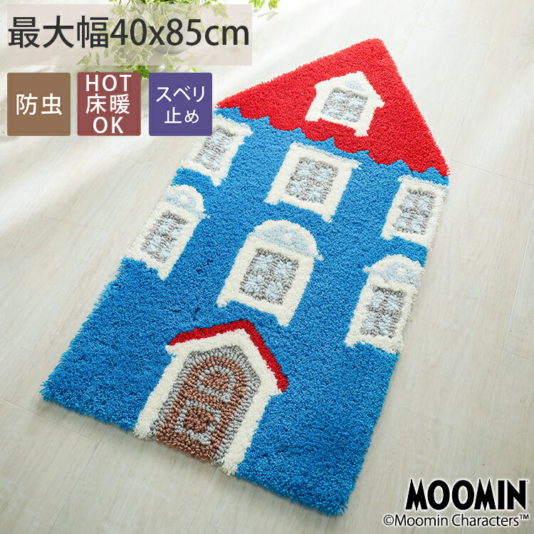 Rakuten - ムーミンシリーズ！ムーミンと仲間たちの北欧デザインラグ ムーミン 北欧 マット おしゃれ 防虫 キッズ 柄 防ダニ 玄関マット ブルー ムーミンハウス ＜ ムーミンの家 最大幅約40x85cm＞ スミノエ