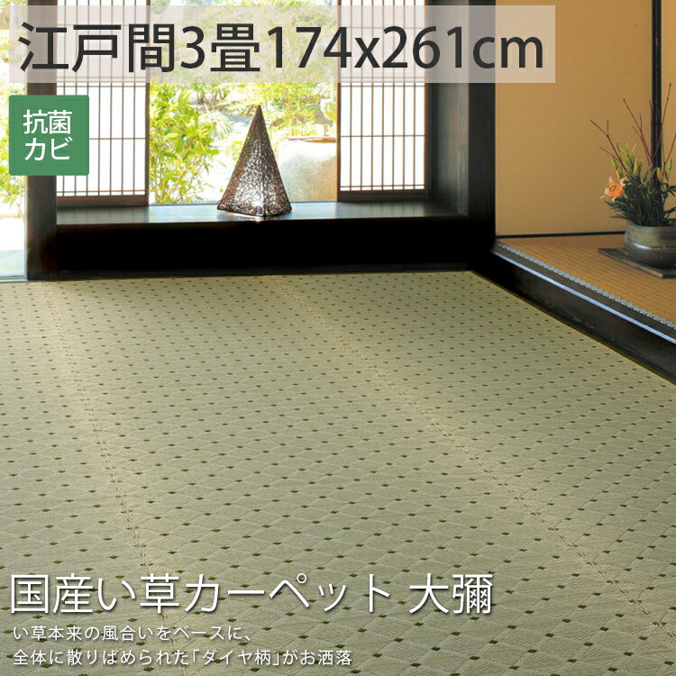 希少 大人気 ござ 上敷き い草 カーペット 江戸間3畳 国産 日本製 高級 夏 マット ゴザ シート 畳 保護 マット おしゃれ 縁あり 花ござ 国産い草カーペット 大彌 約174x261cm 後払い ラグリー Sale 公式 Lareinaroja Uoc Edu