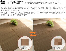 ユニット畳置き畳おしゃれい草畳春夏軽量和室モダンラグ専門店<紬ツムギ/約65x65x2.5cm>◆後払いコンビニ払いラグリー