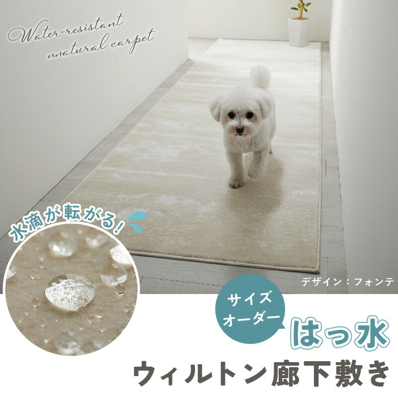 【廊下敷 サイズオーダー】ウィルトン オーダーカーペット はっ水 ウィルトン オーダー ロングマット 廊下 ラグ ラグマット 大きい 北欧 無地 オールシーズン リビング 高級 高密度 オシャレ 絨毯 敷き詰め ＜ 廊下敷 はっ水ウィルトンカーペット / オーダー ＞