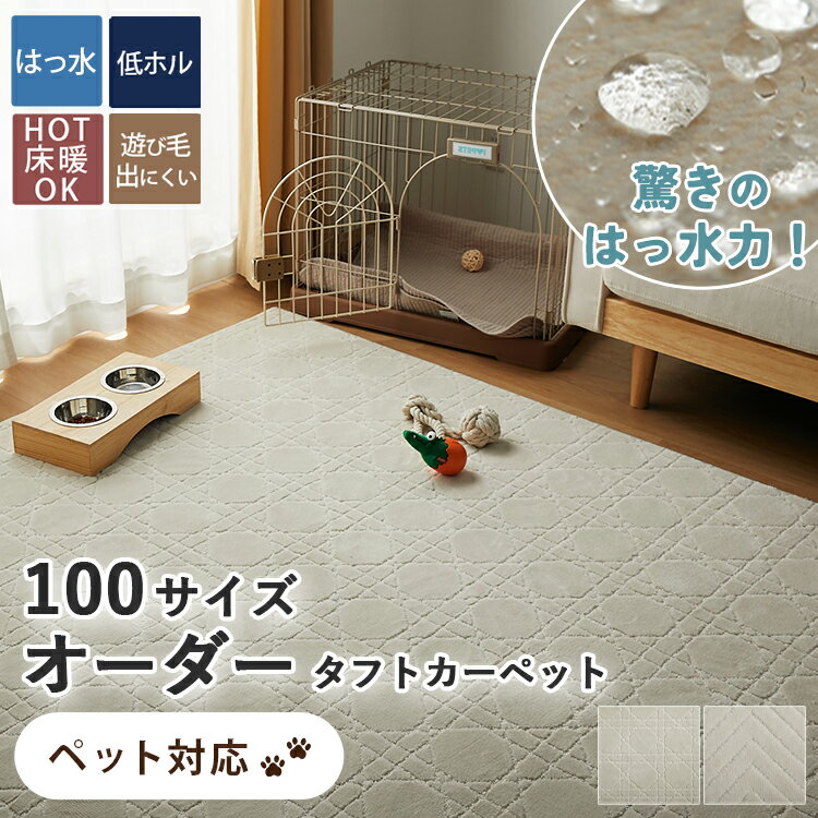 【サイズオーダー】タフト オーダーカーペット はっ水 オーダー 四角形 円形 角型 ラグ ラグマット 大きい 北欧 無地 オールシーズン リビング 高級 高密度 寝室 オシャレ 絨毯 敷き詰め 6畳 8畳 10畳 ＜ はっ水タフトカーペット / オーダー ＞