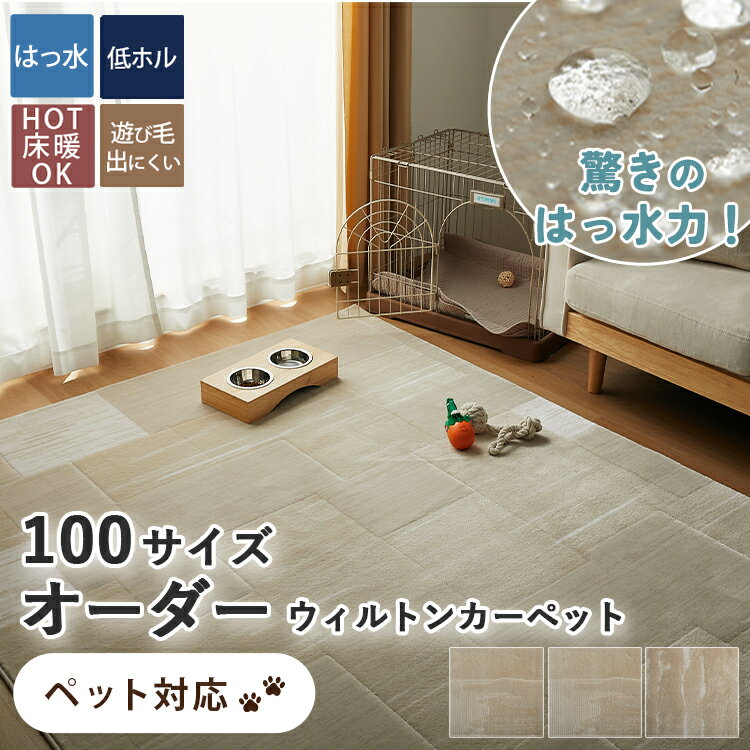 【先着半額クーポン配布中★4日20時〜】【サイズオーダー】ウィルトン オーダーカーペット はっ水 ウィルトン オーダー 四角形 円形 角型 ラグ ラグマット 大きい 北欧 リビング 寝室 高級 高密度 オシャレ 絨毯 敷き詰め ＜ はっ水ウィルトンカーペット / オーダー ＞