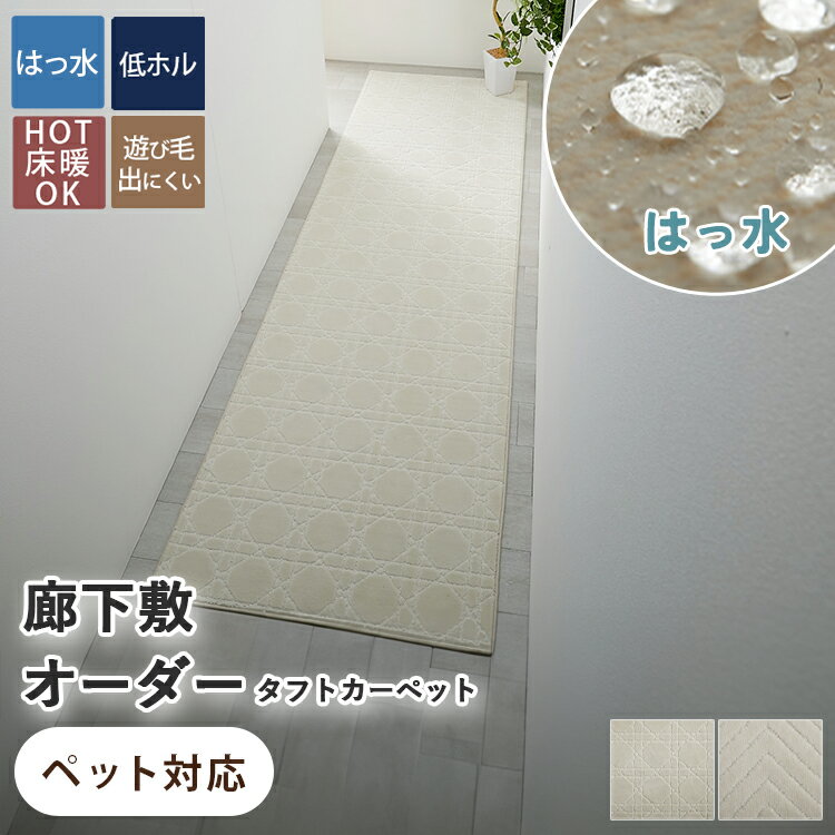 【廊下敷サイズオーダー】タフト オーダーカーペット はっ水 オーダー ロングマット ラグ ラグマット 大きい 北欧 無地 オールシーズン 寝室 高級 高密度 オシャレ 絨毯 敷き詰め ＜ はっ水タフトカーペット / オーダー ＞