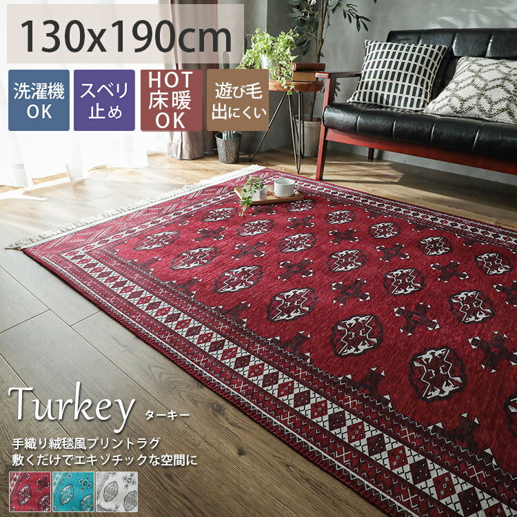 トルクメン風 ラグ 洗えるラグ トルコ絨毯 トルコ 小さめ ラグマット 