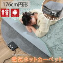 【最大5000円クーポンマラソン期間】電気カーペット 2畳 円形 丸 ホットマット ダニ退治 温度調節 電気マット 折り畳み収納 コンパクト 1人暮らし こたつ...
