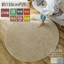 ラグ ラグマット カーペット 円形 シャギーラグ 抗菌 防臭 防ダニ 防音 1.5畳 日本製 国産 北欧 無地 ホットカーペット対応 オールシーズン リビング グレー ベージュ <リリナ / 約130cm円形>(3)