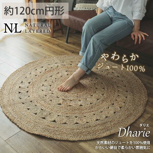 ラグ ラグマット カーペット マット 円 円形 丸 麻100% モロッコ ナチュラル モロッカン ちいさめ 一人暮らし 北欧 アジアン おしゃれ かわいい 雑貨 インド 麻 ジュート 夏ラグ 夏用 夏 アジア風 リゾート風 < ダリエ / 約120cm円形>