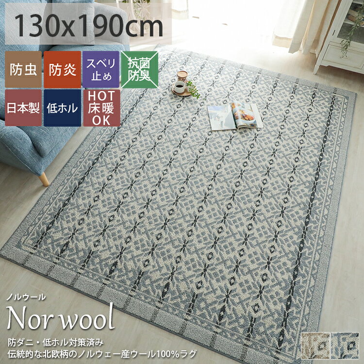Rakuten - 【全品ポイント最大5倍★15日限定】 ラグ ラグマット カーペット 絨毯 じゅうたん 防炎 防ダニ ウール100％ 北欧 長方形 1.5畳 おしゃれ ウール 羊毛 オールシーズン 滑り止め 日本製 低ホルムアルデヒド ノルウール 約130x190cm